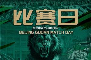 国安vs泰山首发！